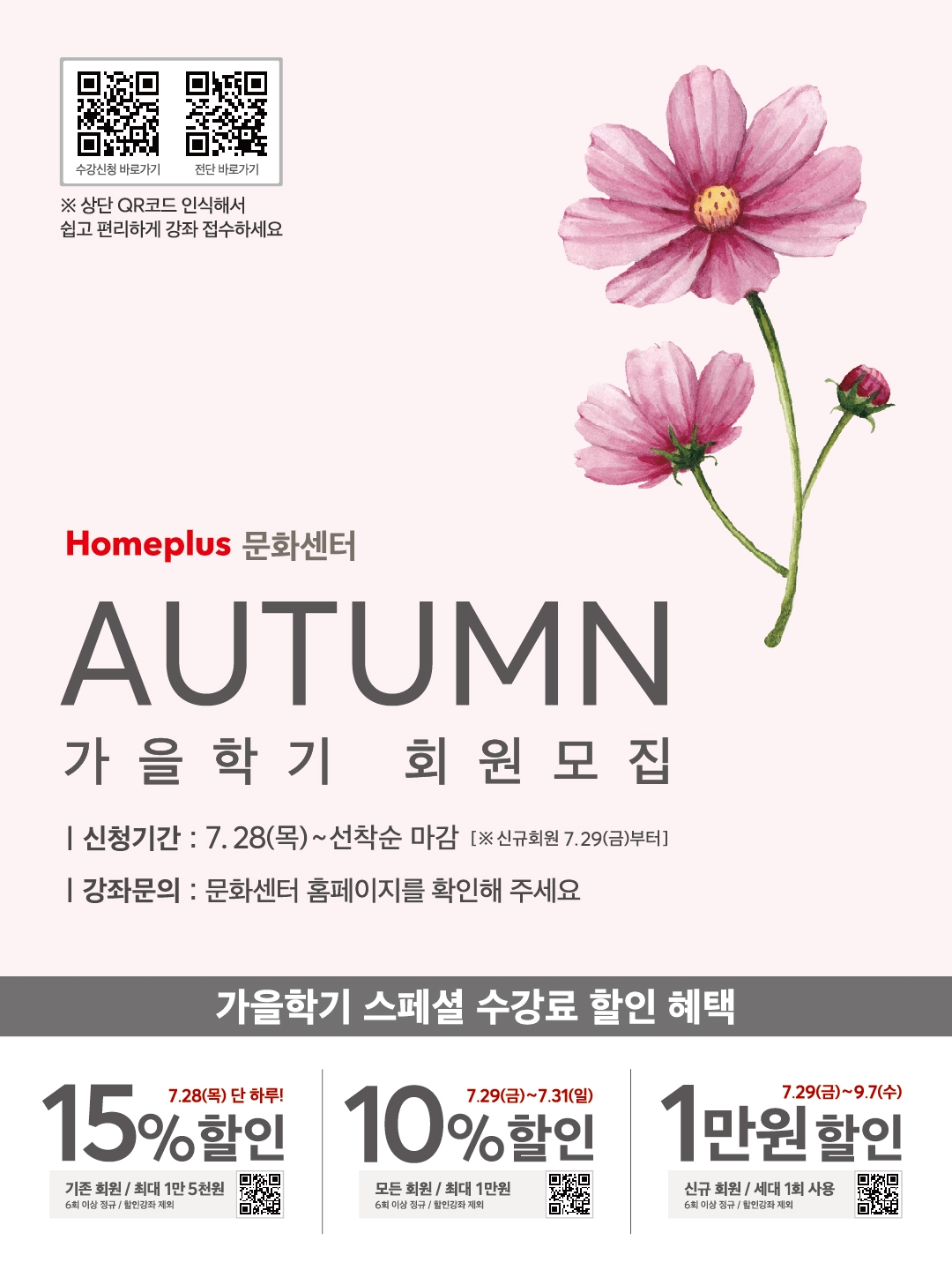 홈플러스 문화센터, 가을학기 회원 모집