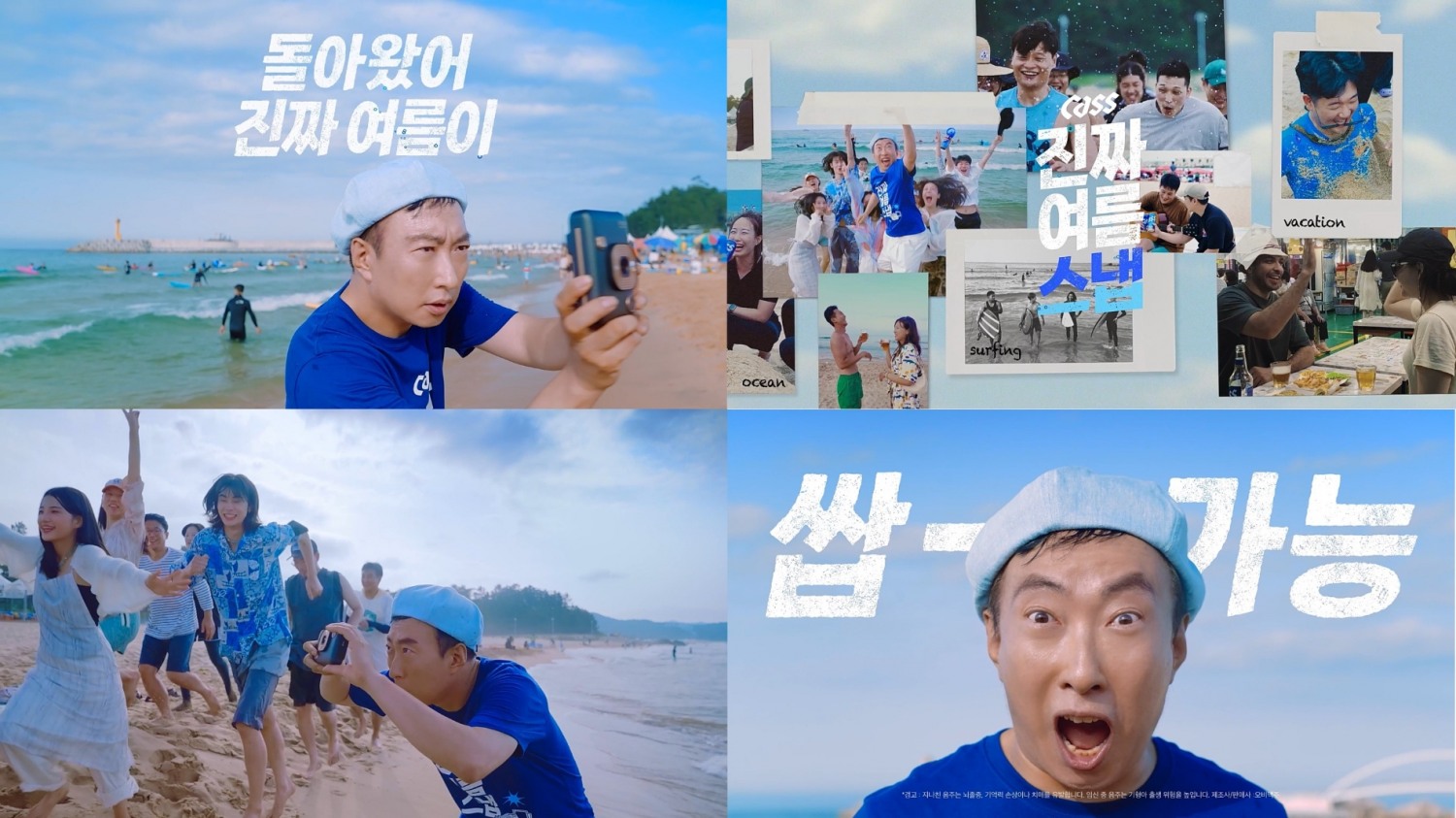 오비맥주 카스, ‘진짜 여름 스냅’ 캠페인 모델로 박명수 발탁