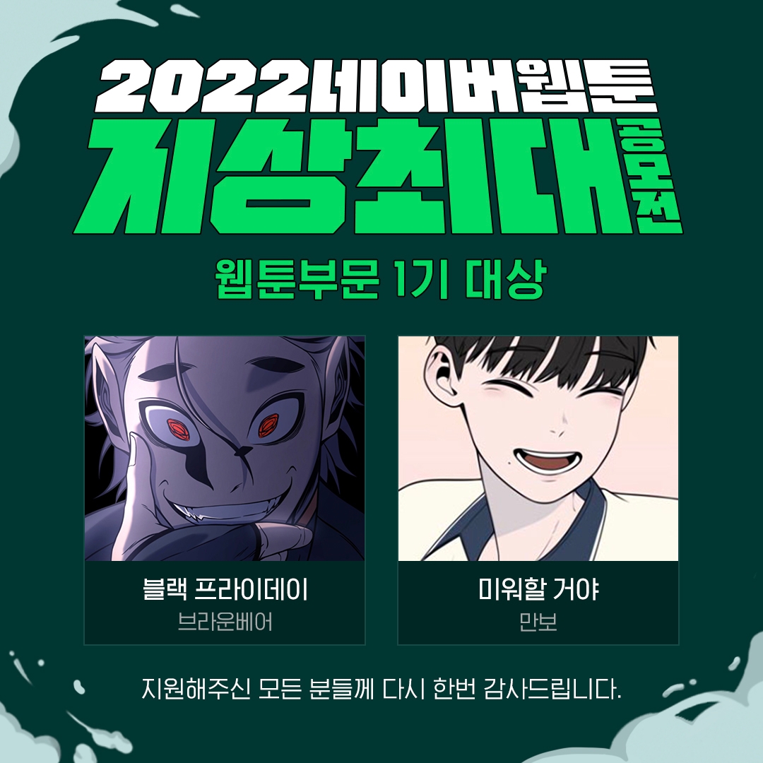 네이버웹툰, ‘2022 지상최대공모전’ 웹툰 부문 1기 수상작 발표