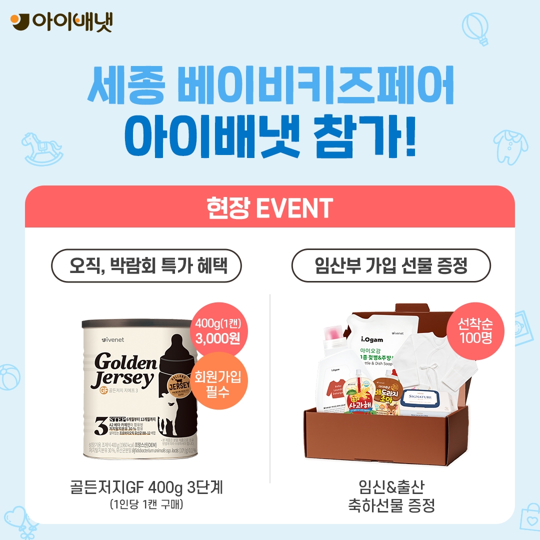 아이배냇, ‘세종 베이비키즈페어’ 참가…골든저지GF 등 선봬
