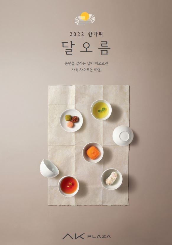 AK플라자, 추석 명절 선물 사전 예약 판매 시작