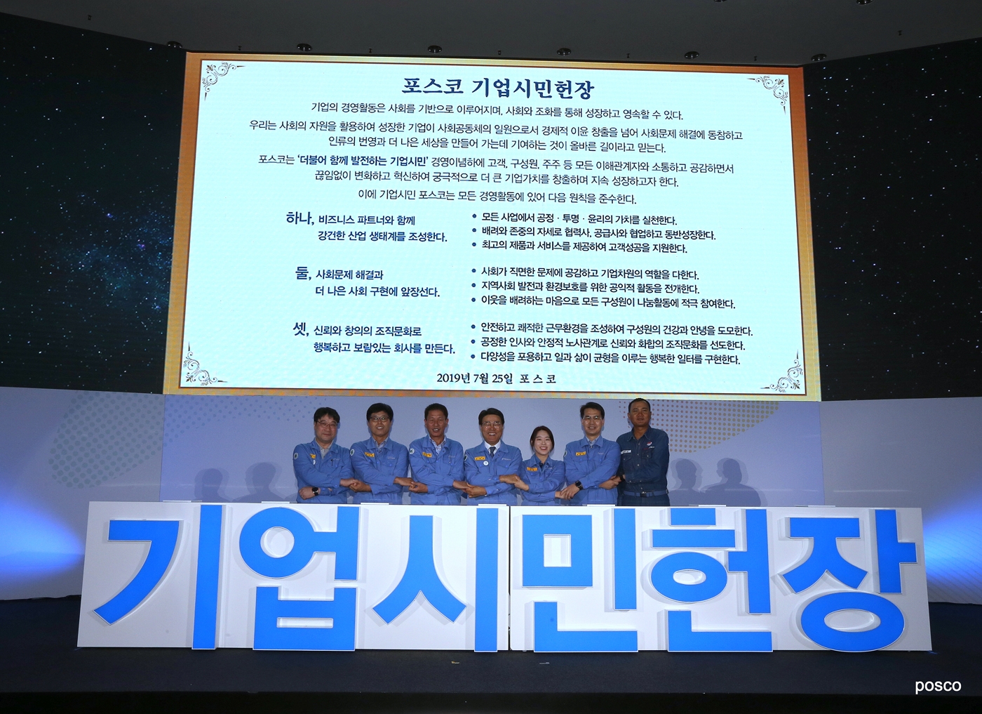 포스코가 2019년 7월 25일 포항 본사 대회의장에서 기업시민헌장을 선포했다.(사진=포스코)