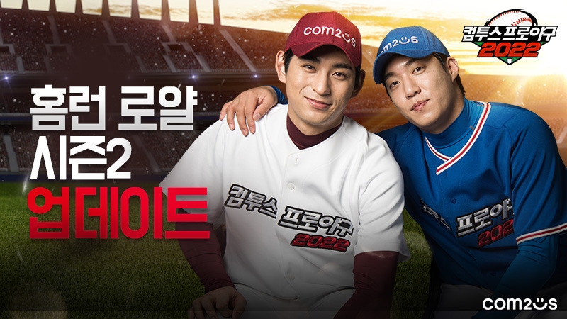 ‘컴프야2022’, 전략적 재미 더한 ‘홈런 로얄 시즌 2’ 업데이트