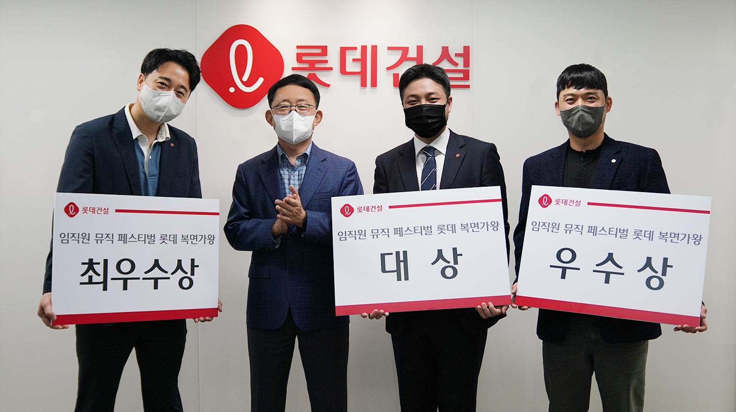 롯데건설 하석주 대표이사(왼쪽 두 번째)와 롯데 복면가왕 수상자들이 기념 촬영을 하고 있다.(사진=롯데건설)