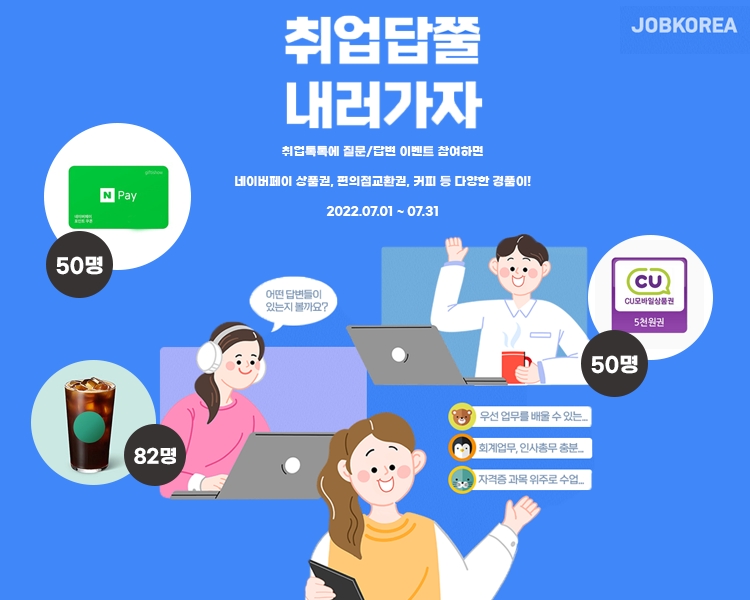 잡코리아, 여름맞이 ‘취업답쭐 내러가자’ 이벤트 진행