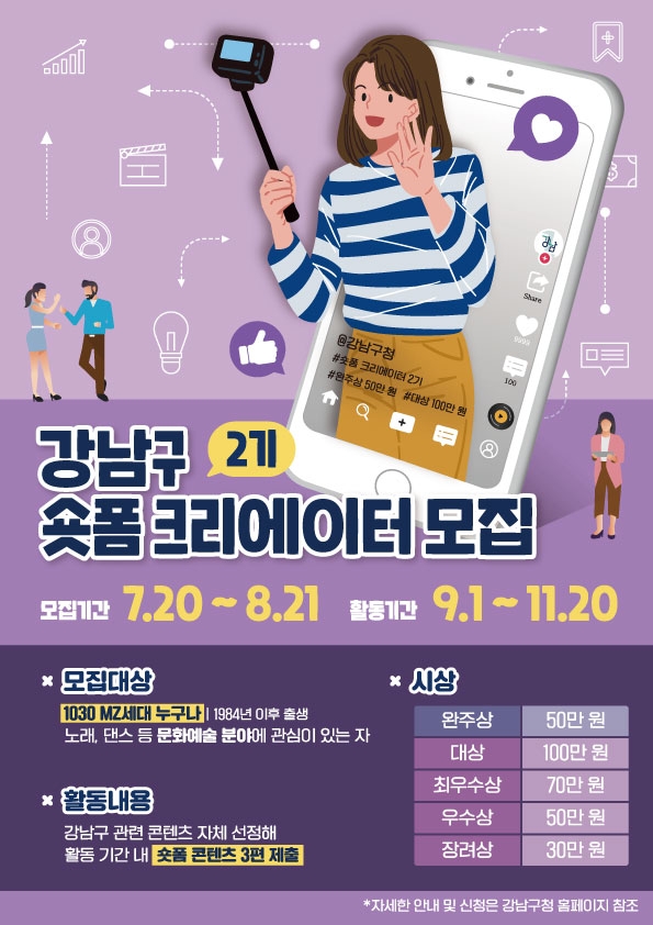 강남구, ‘숏폼 크리에이터 2기’ 모집·