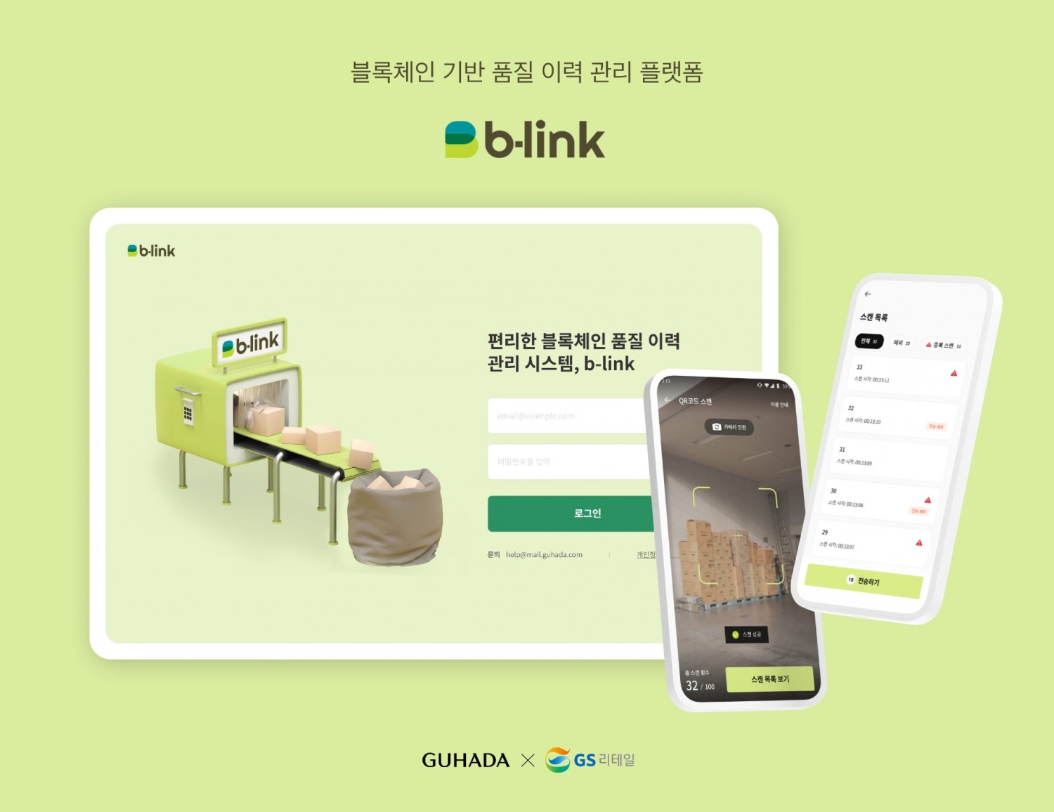 GS리테일, 블록체인 데이터 서비스 ‘비-링크(b-link)’출시, 상품에 신뢰 더한다