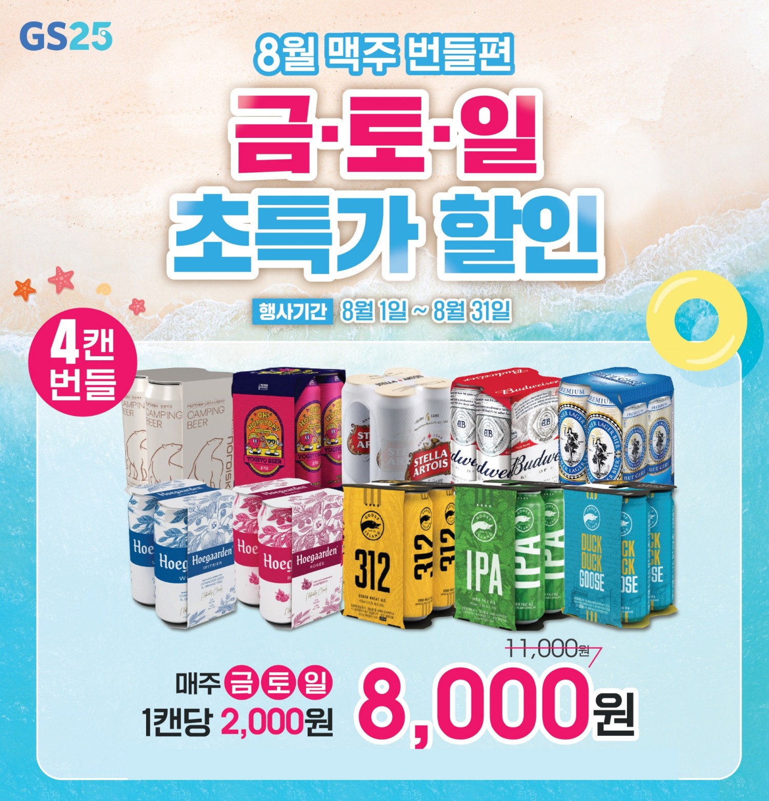 GS25, 8월 한 달 ‘열정 HIGH’ 테마로 1,500여 상품 덤 증정, 할인 진행