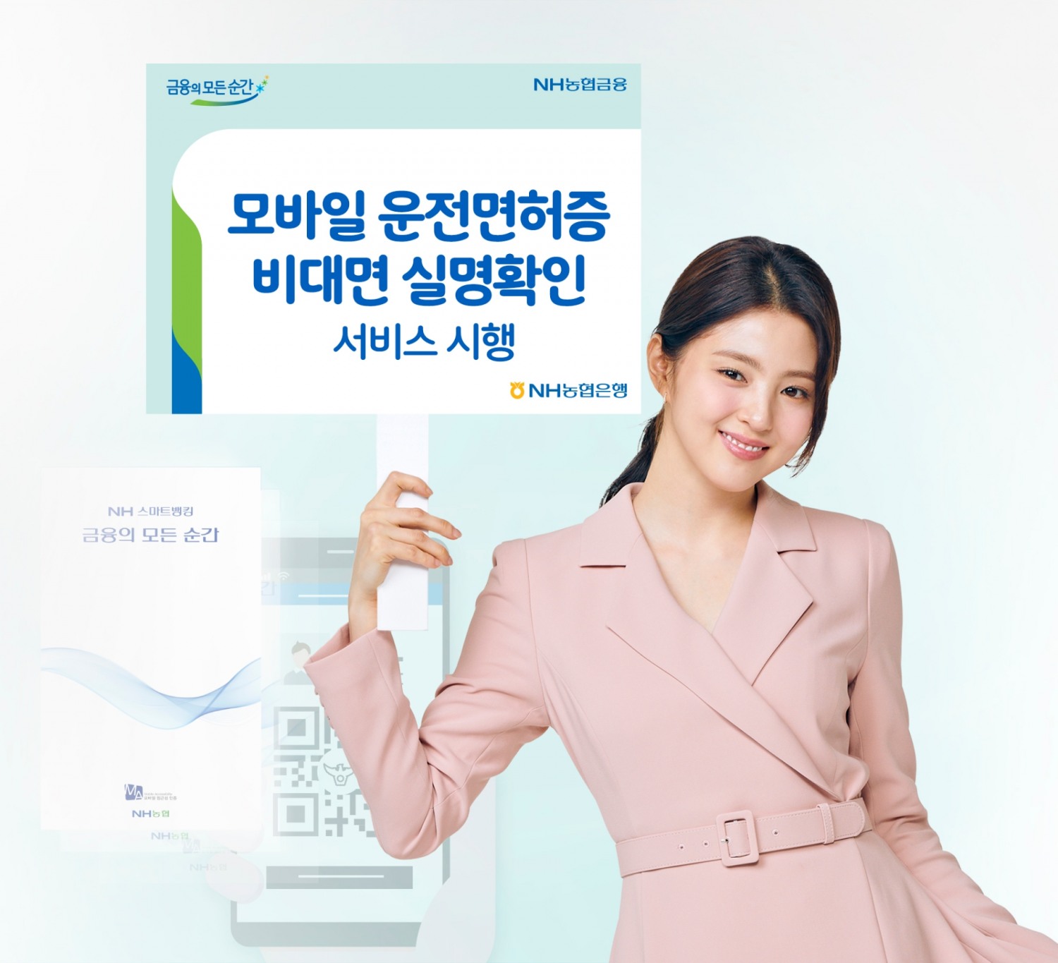 NH농협은행, 모바일 운전면허증 비대면 실명확인 서비스 시행