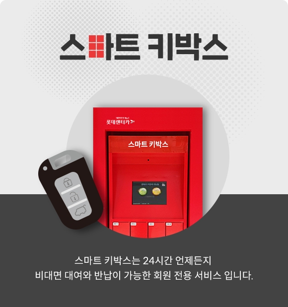 롯데렌터카, 고객 편의성 증대 ‘비대면 서비스’ 확대