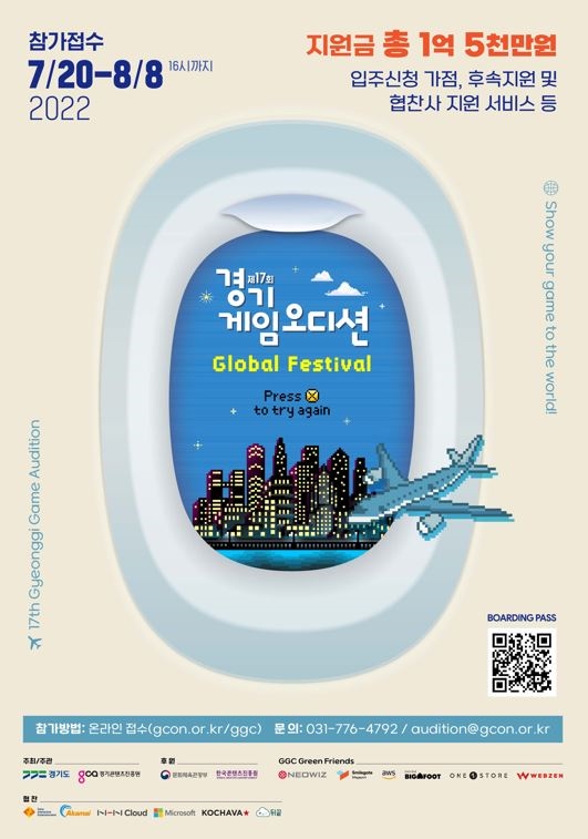 제17회 경기게임오디션 포스터