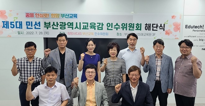 (사진제공=부산교육감직인수위원회)