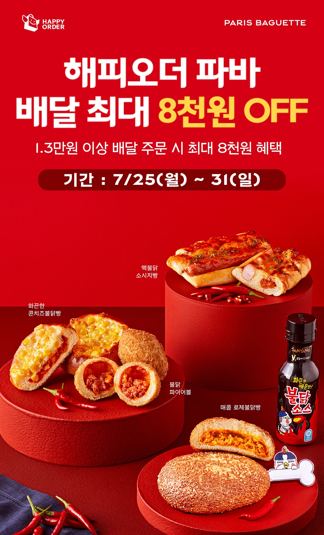 SPC그룹 파리바게뜨, 해피오더 배달 할인 프로모션 진행