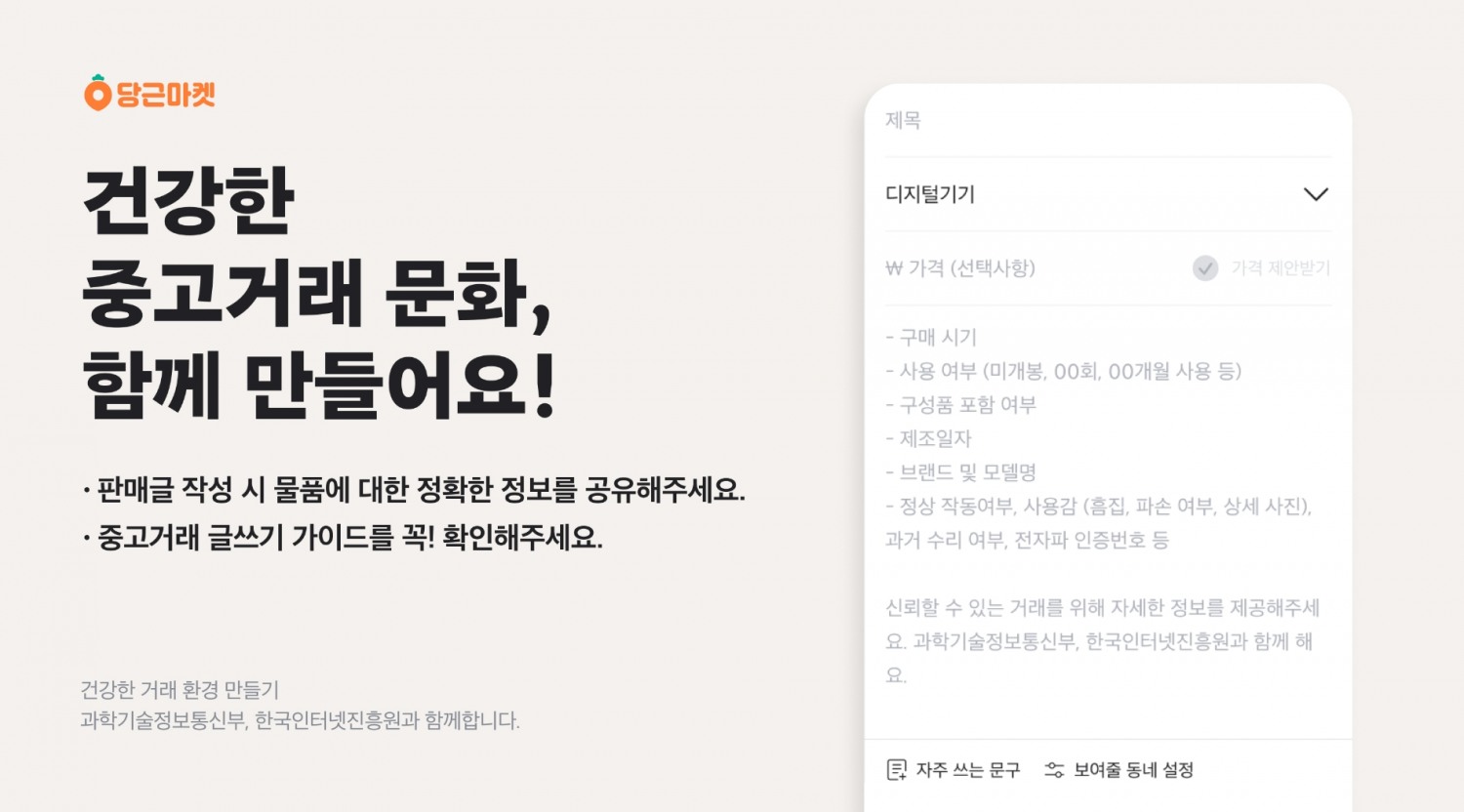 당근마켓, 중고거래 ‘글쓰기 가이드’ 도입