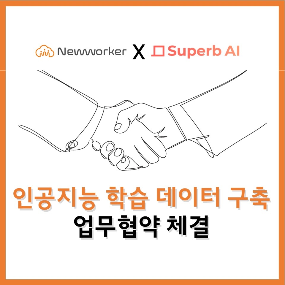 뉴워커, 슈퍼브AI와 인공지능 학습 데이터 구축 업무협약 체결