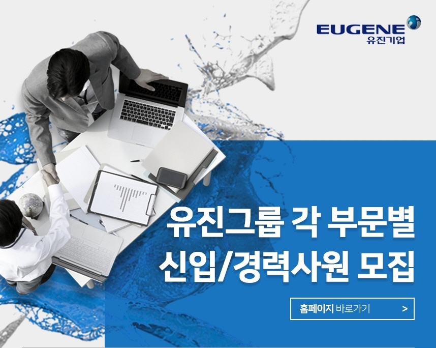 유진그룹 각 부문별 신입 및 경력사원 모집