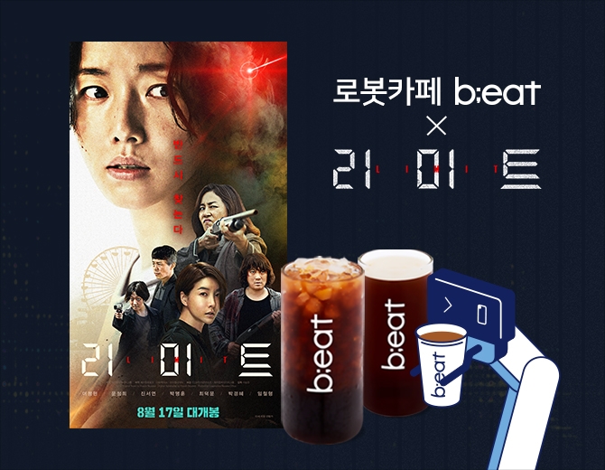 로봇카페 비트 X 리미트…영화 예매권 증정 이벤트