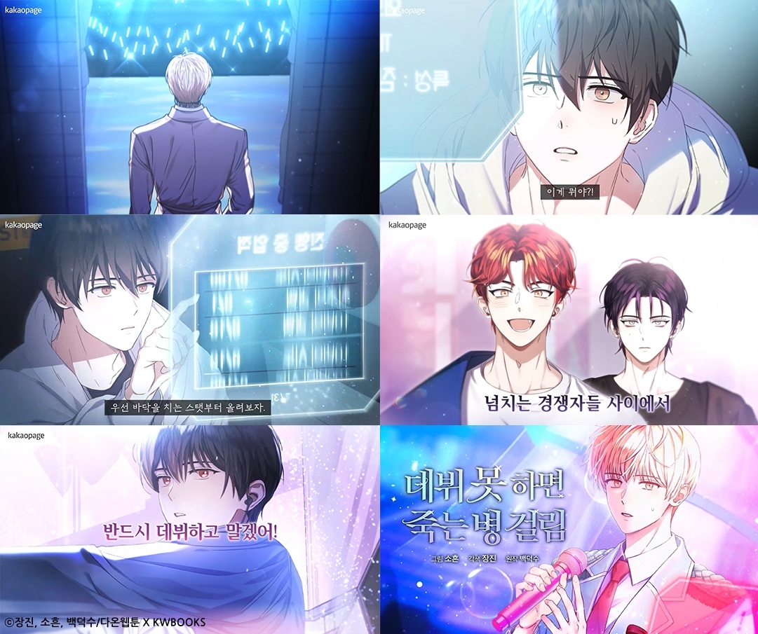 카카오엔터 ‘데뷔 못 하면 죽는 병 걸림’ 예고 영상 공개