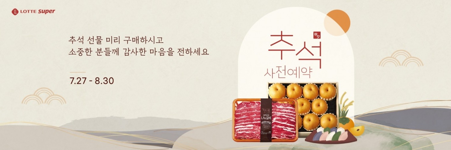 롯데슈퍼, 추석 선물세트 사전예약 진행