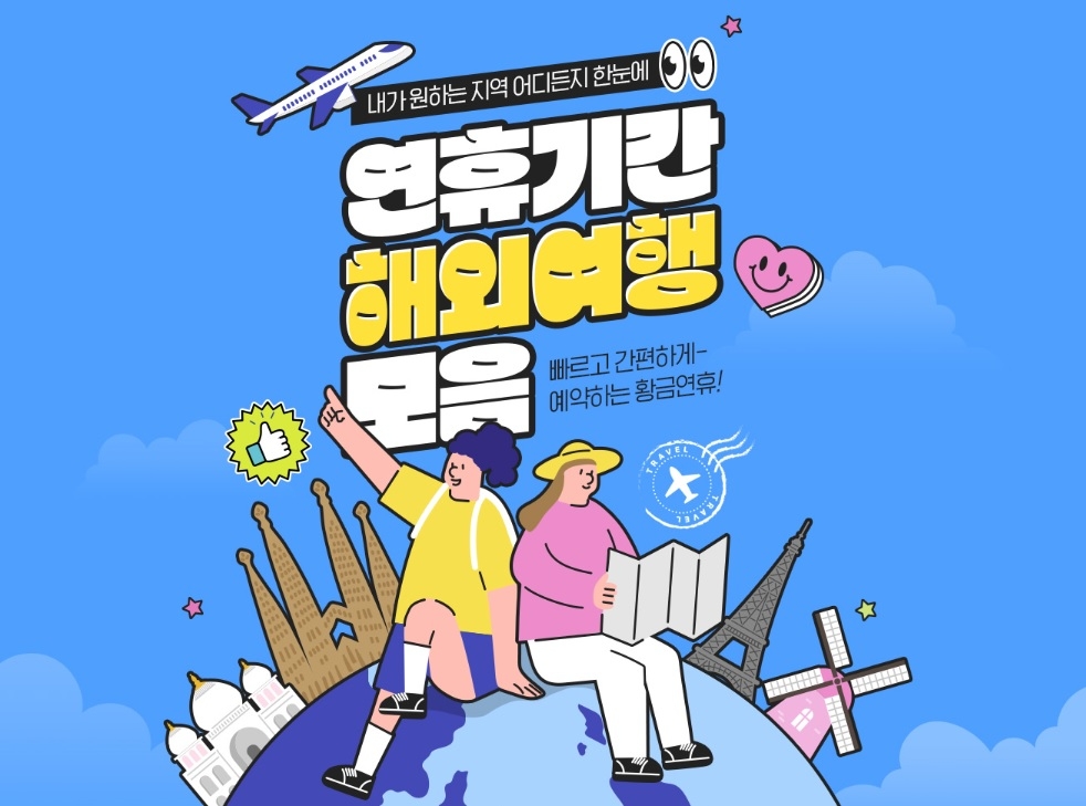 인터파크 ‘연휴기간 해외여행 모음전’ 진행