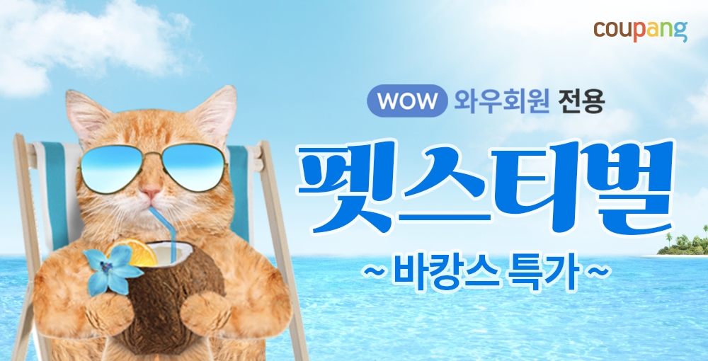 쿠팡 ’로켓 펫스티벌 바캉스 특가’ 진행