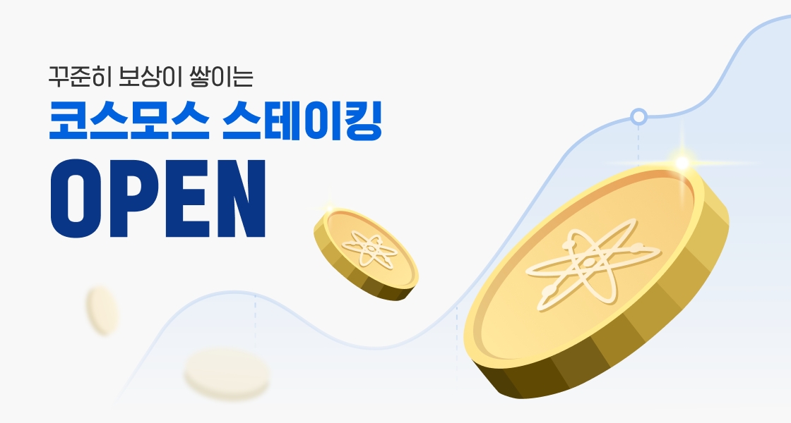 업비트, 스테이킹, ‘코스모스’ 추가