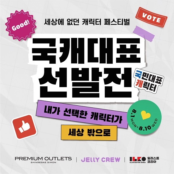 ‘젤리크루’ ‘국캐대표 선발전’ 진행