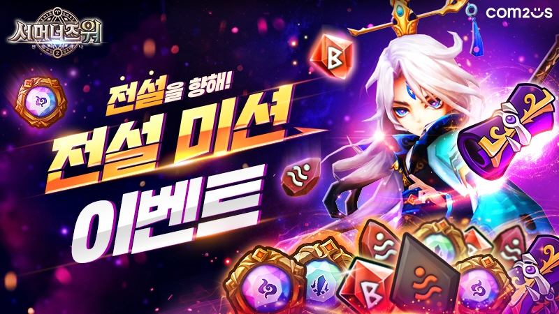 ‘서머너즈 워’, 전설 미션 이벤트 실시