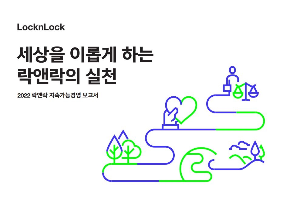 락앤락, 첫 번째 ‘지속가능경영 보고서’ 발간