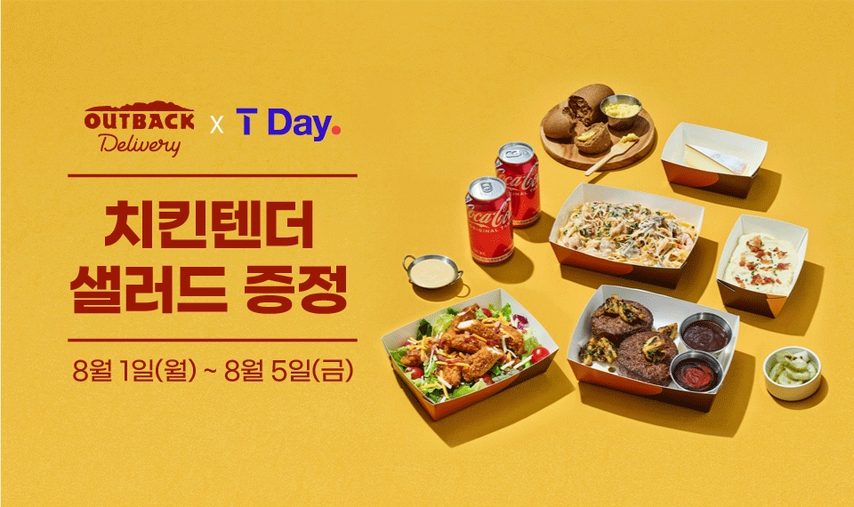 아웃백 스테이크하우스, SKT 고객 대상 T-Day 이벤트 진행
