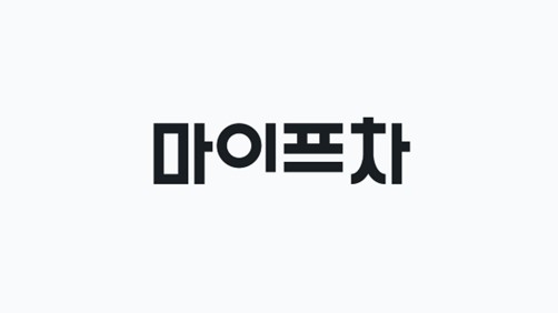 마이프랜차이즈 ‘마이프차’ 새로운 BI 공개