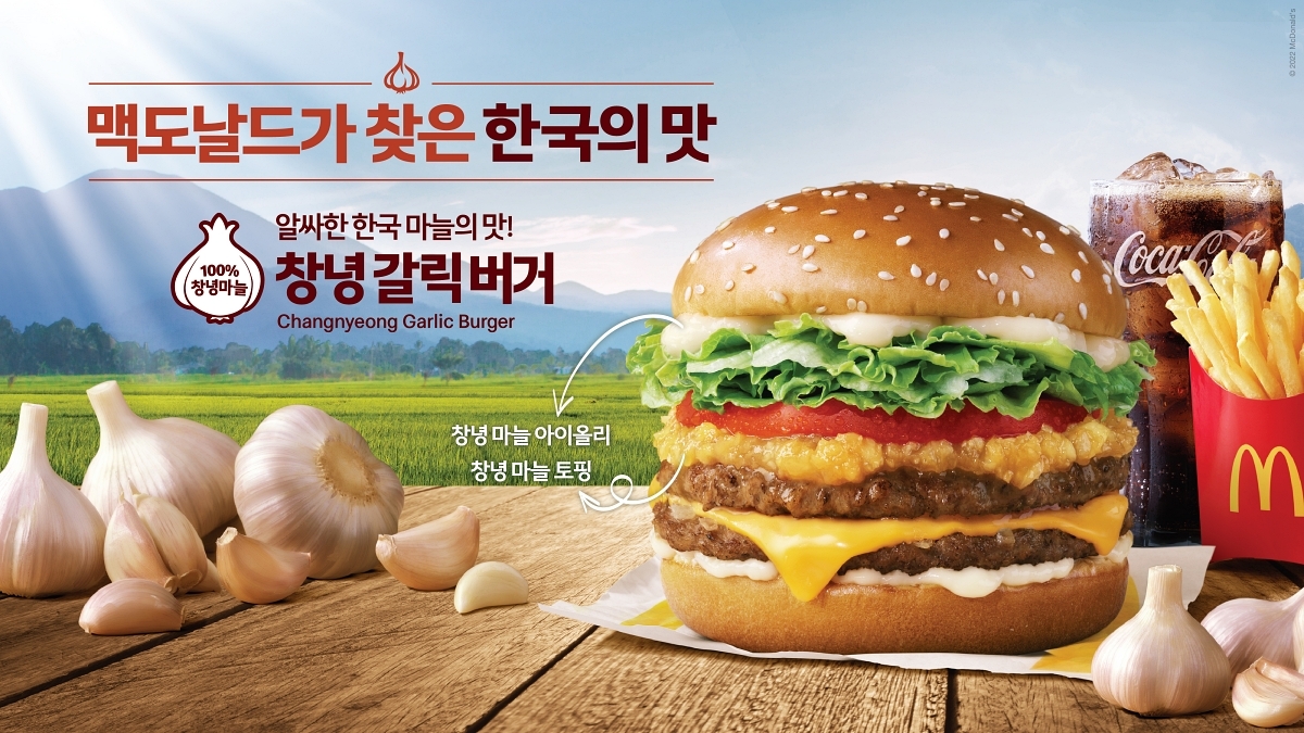 맥도날드 ‘창녕 갈릭 버거’ 재출시