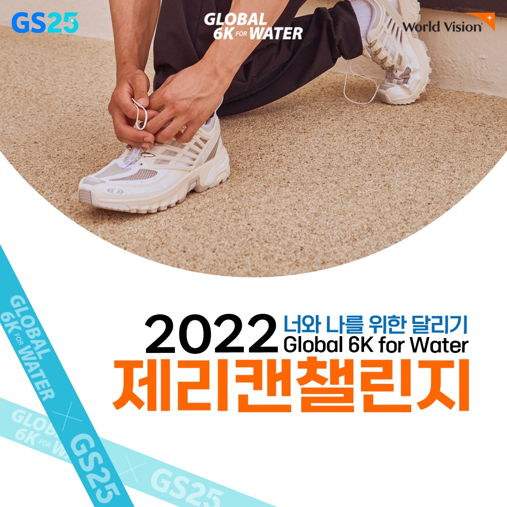 GS25 ‘2022 제리캔챌린지’ 후원