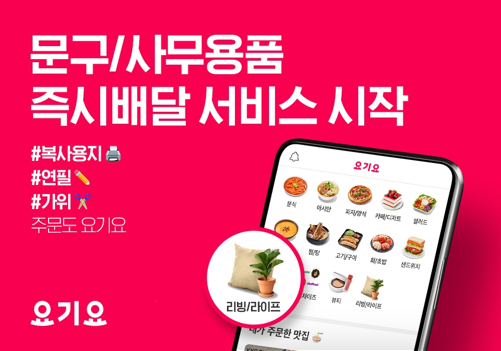 요기요, 문구·사무용품 즉시 배달 서비스 시작