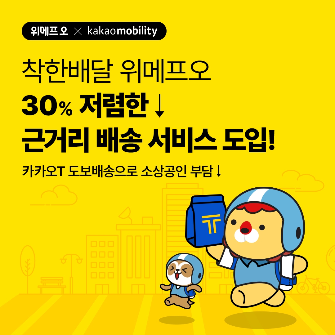 위메프오, 30% 저렴한 ‘근거리 배달' 도입