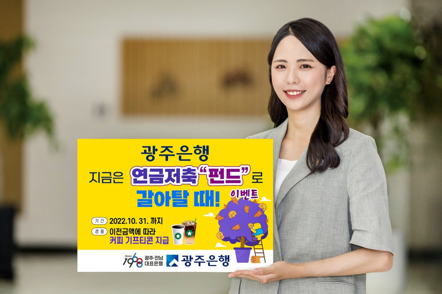 광주은행 ‘지금은 연금저축펀드로 갈아탈 때’ 이벤트 실시