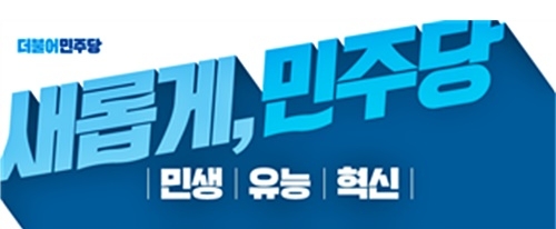 더불어민주당