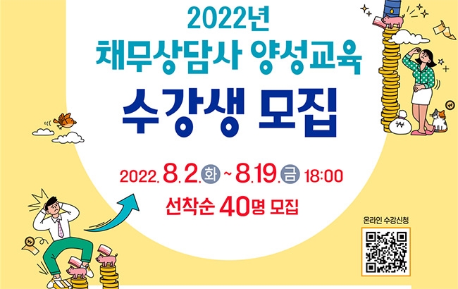 인천시, 채무상담사 양성교육 수강생 40명 모집