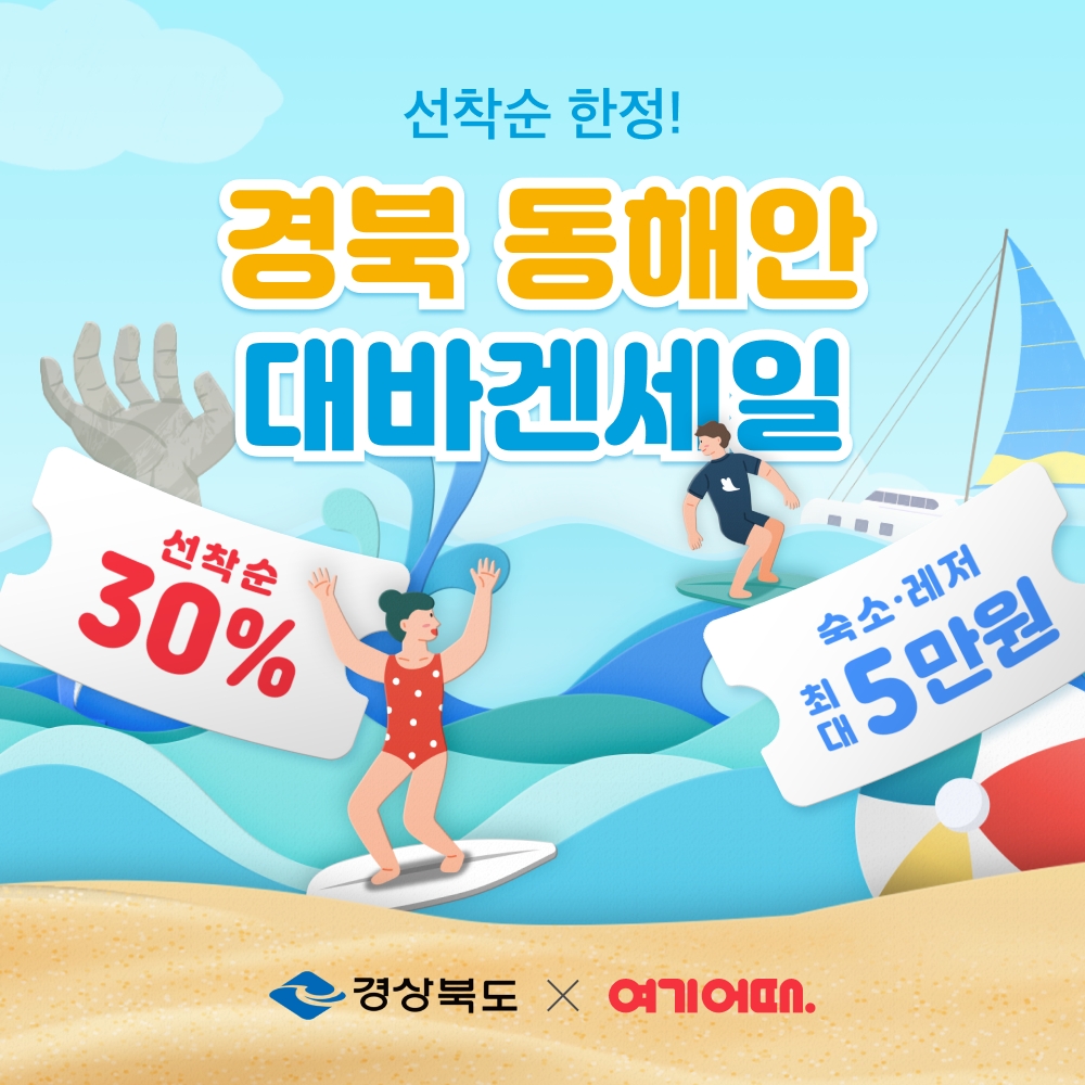 여기어때 ‘오선지 대바겐세일’ 진행