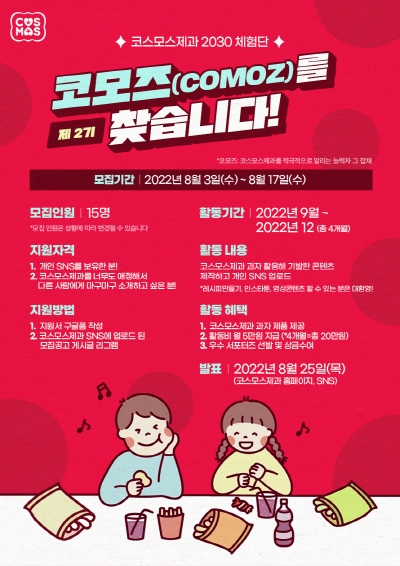 코스모스제과 ‘코모즈(COMOZ)’ 모집