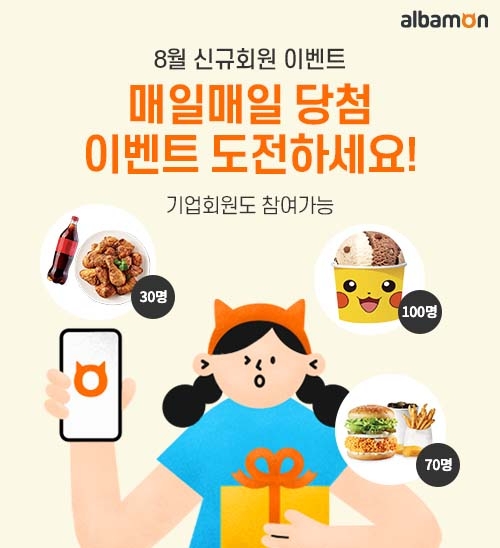 알바몬, 신규회원 대상 경품 추첨 이벤트 진행