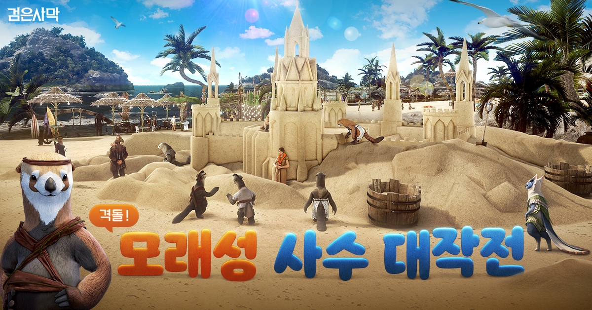 펄어비스 검은사막 ‘우당탕 모래성터 대축제’ 오픈