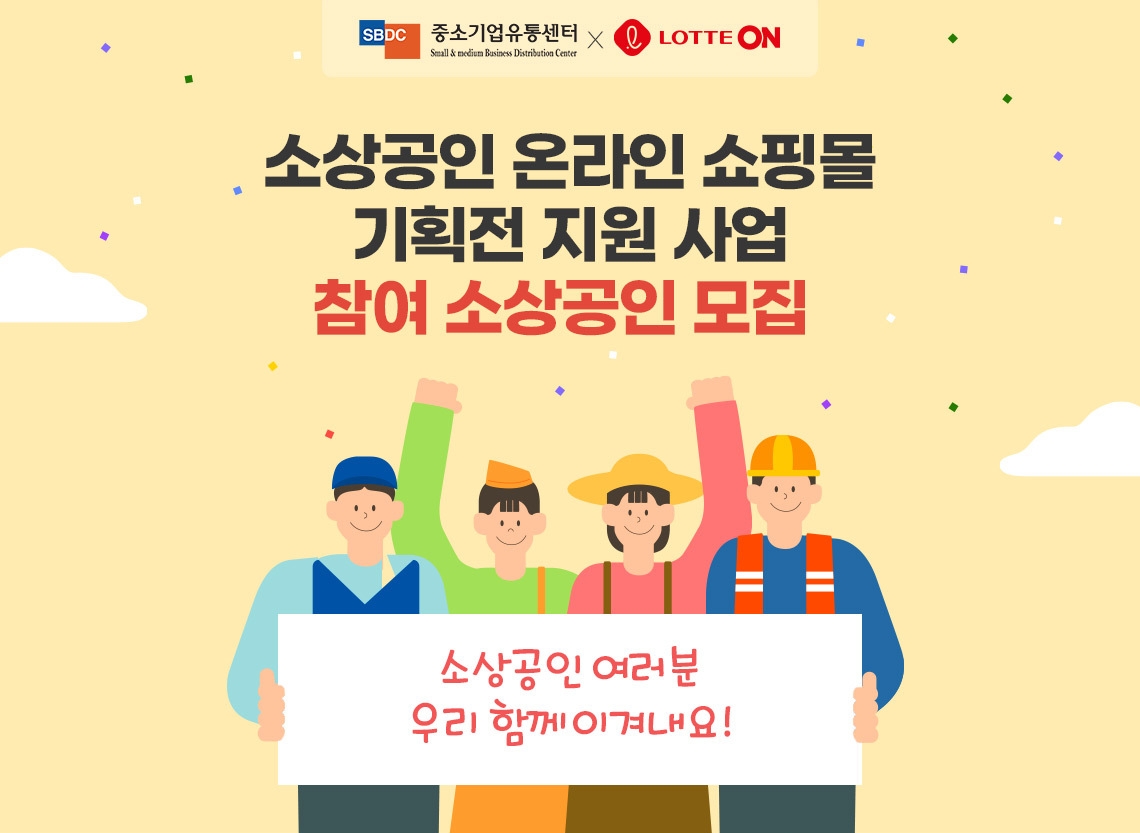 롯데온-중소기업유통센터 ‘소상공인 온라인 쇼핑몰 기획전 지원 사업’ 진행