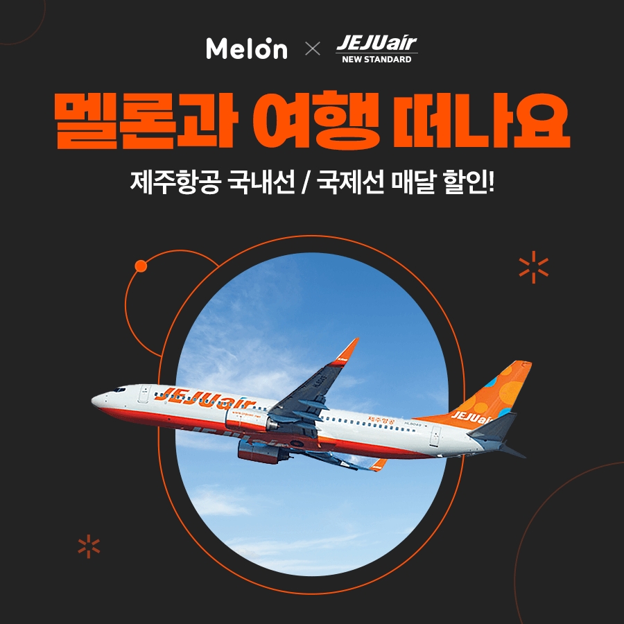 멜론-제주항공, 여름 바캉스 콜라보 진행