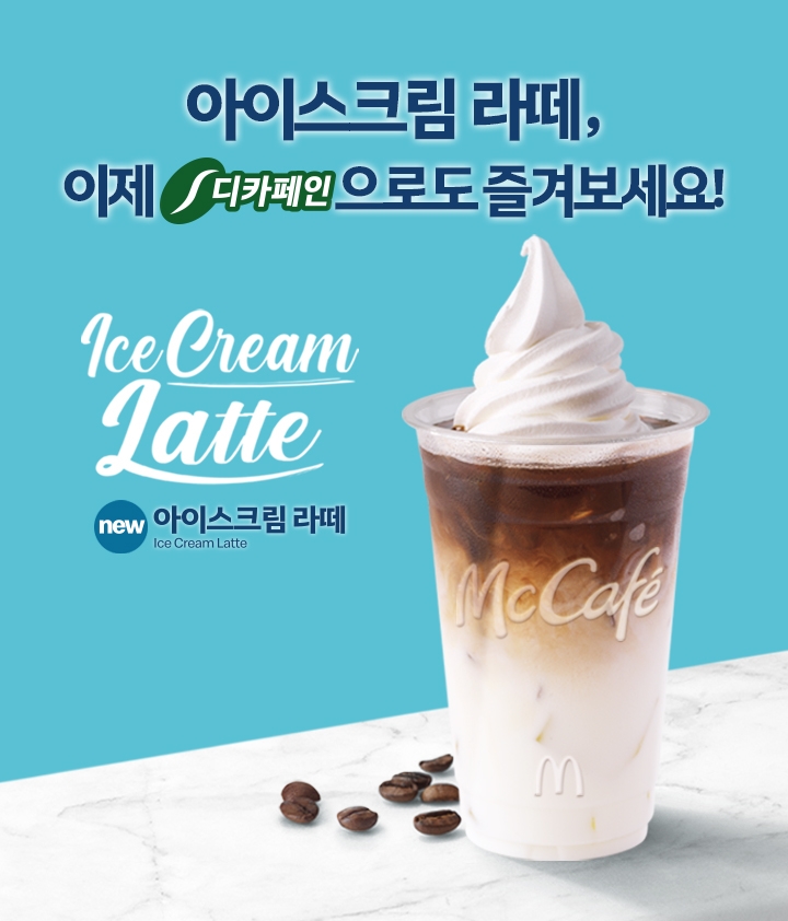 맥도날드 ‘디카페인 아이스크림 라떼’ 출시