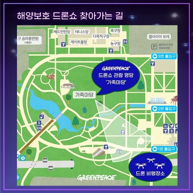 드론쇼 관람을 희망하는 시민들은 9일 오후 8시 20분까지 지정 관람 장소를 방문하면 된다. 관람 의자 등이 별도로 제공되지는 않는다. 시민들이 마실 물을 담은 텀블러와 돗자리 등을 직접 가져와야 한다.(제공=그린피스)