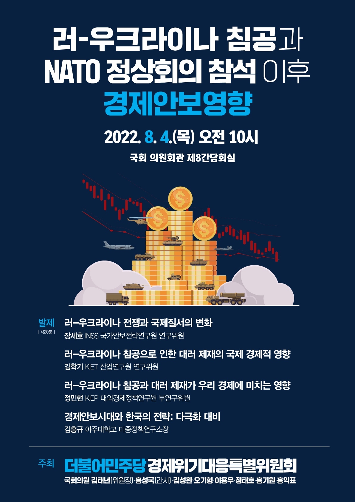 민주당, ‘러-우크라이나 침공과 NATO 정상회의 참석 이후 경제안보영향’ 정책세미나 개최