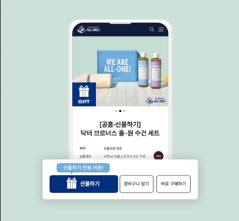 닥터 브로너스 공식 홈페이지 '선물하기' 기능 론칭 이미지. (사진= 닥터 브로너스)