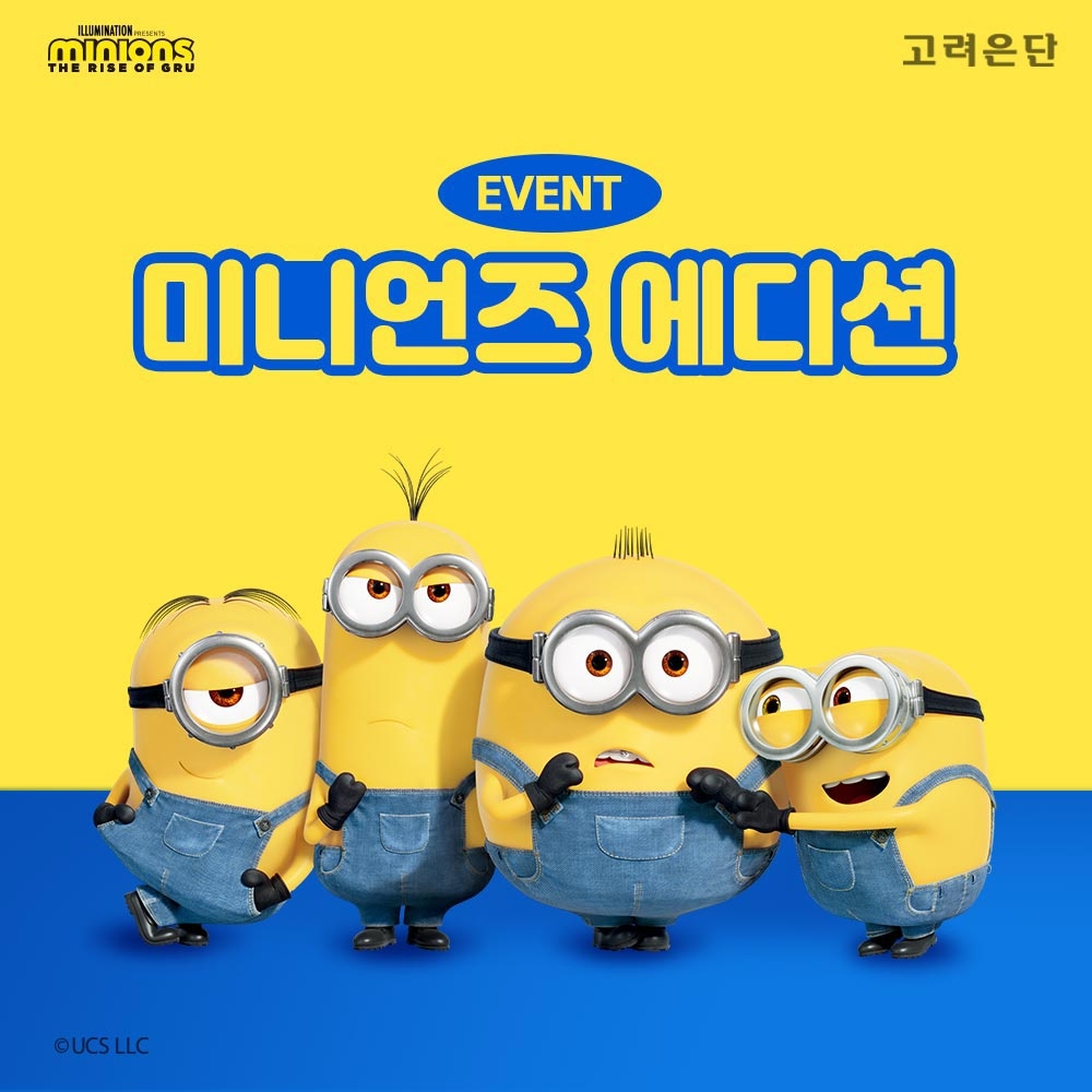 미니언즈 오토 에디션 이벤트 이미지.(사진=고려은단)
