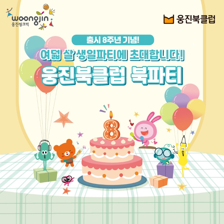 웅진씽크빅 ‘웅진북클럽’, 8주년 기념 이벤트 실시